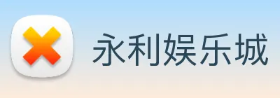 永利娱乐城 logo